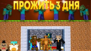 СМОЖЕМ ЛИ МЫ ВЫЖИТЬ 3 ДНЯ В ЗОМБИ АПОКАЛИПСИС В МАЙНКРАФТЕ