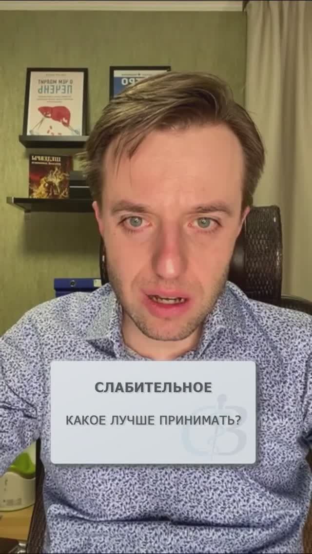 Какое слабительное лучше? Ответ гастроэнтеролога #слабительное #слабительные