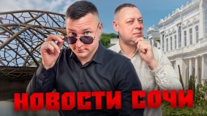НОВОСТИ #СОЧИ: Интерактивный Источник Энергии, открытие нового моста, всероссийский зерновой форум
