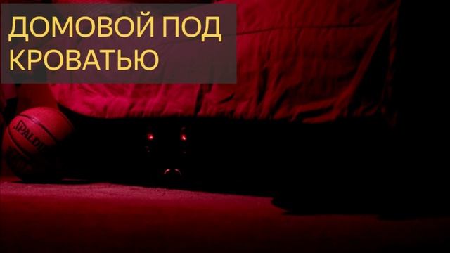 Домовой под кроватью (Мистическая история)