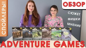 ADVENTURE GAMES - СЮЖЕТ, ФИШКИ ВСЕХ ИГР, МНЕНИЕ/ОБЗОР ИГР #adventuregames #настольнаяигра #обзоригр