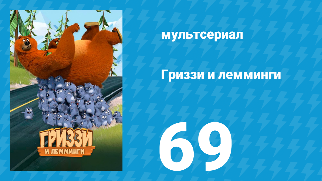 Гриззи и лемминги 1 сезон 69 серия Встряхнутый медведь (мультсериал, 2016)