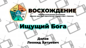 Ищущий Бога | Долов Леонид Хатуевич. Запись проповеди за 31.05.2025.