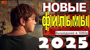 НОВЫЕ ФИЛЬМЫ 2025| ТОП ФИЛЬМОВ | ТРЕЙЛЕРЫ ФИЛЬМОВ | НОВИНКИ ФИЛЬМОВ