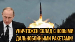 ТОЛЬКО ЧТО! РОССИЯ УНИЧТОЖИЛА УКРАИНСКИЙ СКЛАД С НОВЫМИ ДАЛЬНОБОЙНЫМИ РАКЕТАМИ!