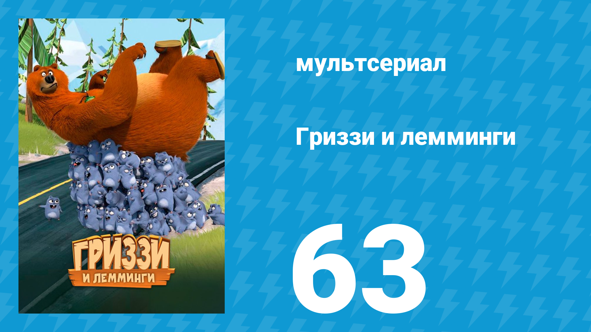 Гриззи и лемминги 1 сезон 63 серия Снежные лемминги (мультсериал, 2016)