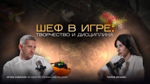 Шеф-повар - творчество и дициплина.