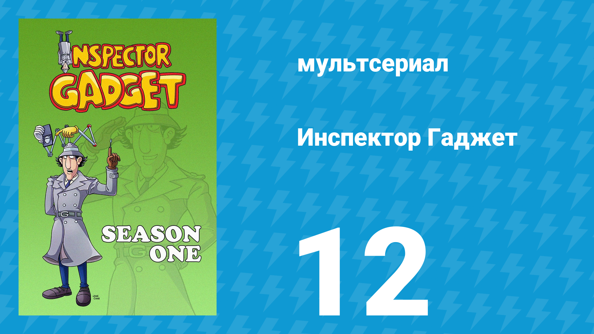 Инспектор Гаджет 1 сезон 12 серия «Киносъёмки» (мультсериал, 1983)