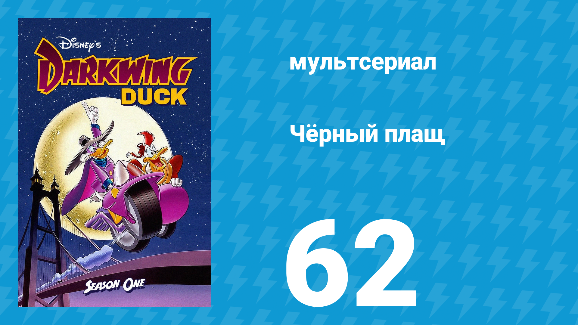 Чёрный плащ 1 сезон 62 серия (мультсериал, 1991-1992)