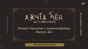 Выпуск 22. Лекция Герьвьеца с комментариями. 26.11.1998