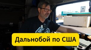 Груз до Лас-Вегаса. Дальнобой по США.