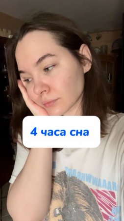 4 часа сна…