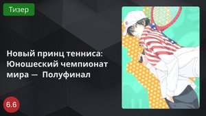 Новый принц тенниса: Юношеский чемпионат мира — Полуфинал 2024 - Тизер