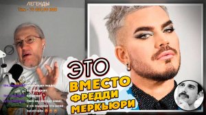 Реакция на вокалиста группы Queen Адам Ламберт 3