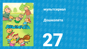 Дошколята 27 серия «Молочная пенка» (мультсериал, 2013)
