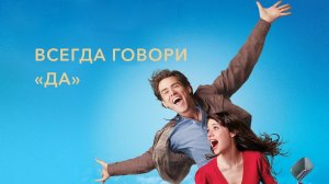 Всегда говори ДА!