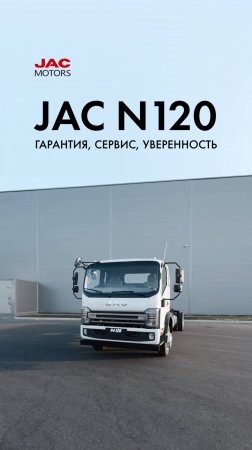 JAC N120 — гарантия, сервис, уверенность
