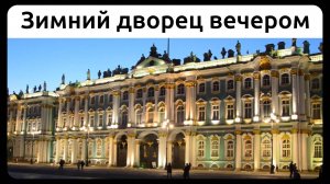 Зимний дворец вечером, Петербург.