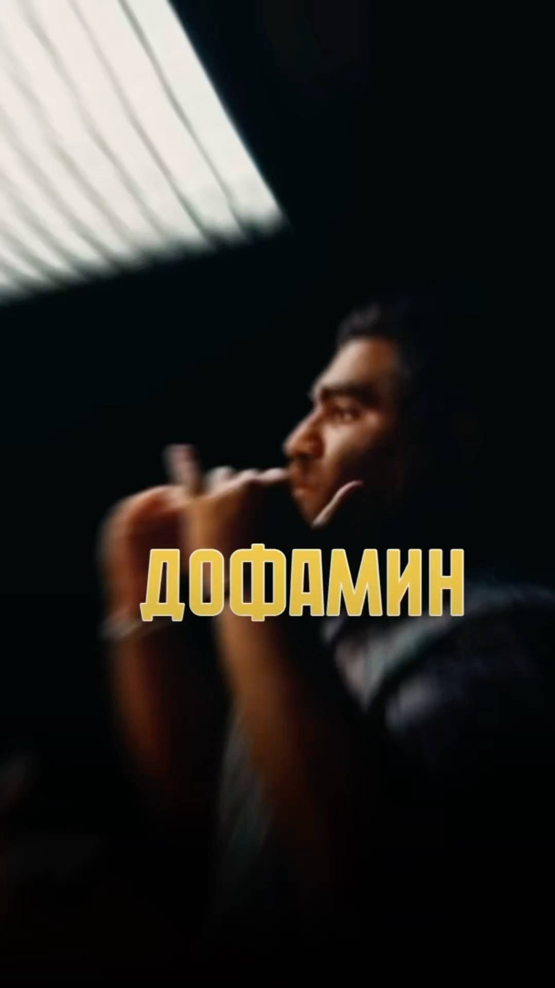Про дофамин     Арсен Маркарян #база #арсенмаркарян #базаарсенамаркаряна