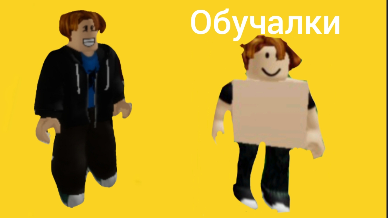 Обучалки-приключалки. Сборка тела. Roblox. Часть 2.