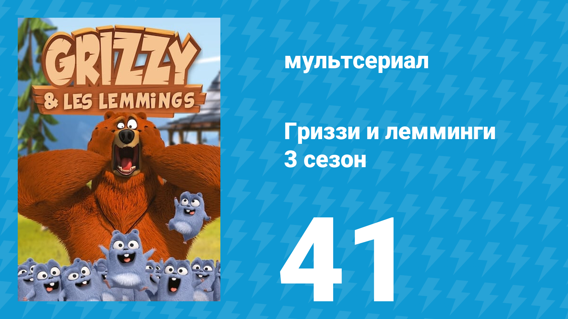 Гриззи и лемминги 3 сезон 41 серия Силы в масках (мультсериал, 2016)