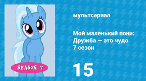 Мой маленький пони: Дружба — это чудо 7 сезон 15 серия (мультсериал, 2010)