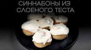 Синнабоны из слоеного теста | ПОД НОЖ