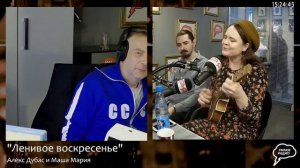 Маша Мария — Через Вселенную («Ленивое воскресенье» с