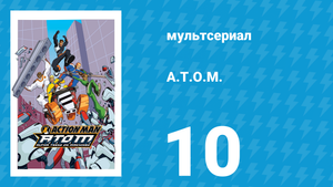 A.T.O.M. 1 сезон 10 серия «Сила притяжения» (мультсериал, 2005)