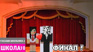 От первого лица : Школа 3 В МУЛЬТИКРАФТЕ 😤 ПРИЗНАЛСЯ в ЛЮБВИ на СЦЕНЕ 😱 ПОЗОР и ФИНАЛ 😓 ШГМ
