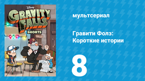 Советы Мэйбл 2 серия «О стикерах» (мультсериал, 2014)