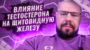 Тестостерон и щитовидная железа | Как правильно продлить курс фармакологии |Повышение пульса на ГЗТ