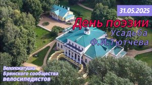 Ежегодная Велопрогулка до усадьбы Ф.И.Тютчева ☆ Веселье, поэзия и велосипеды в одном кадре!