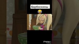 муд Барбоскины