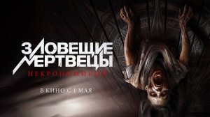 Зловещие мертвецы: Некрономикон (2024) трейлер
