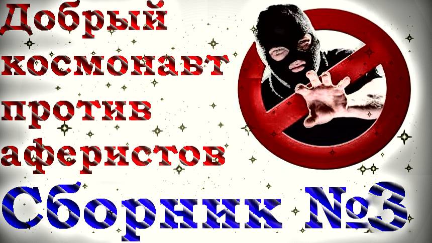 Добрый космонавт против аферистов. Подборка №3_Мошенники звонят по телефону