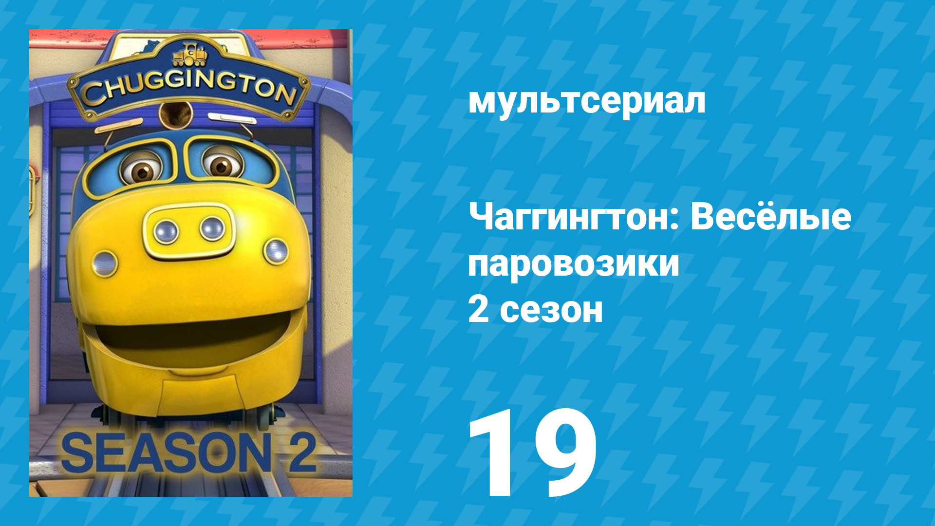 Чаггингтон: Весёлые паровозики 2 сезон 19 серия (мультсериал, 2008)