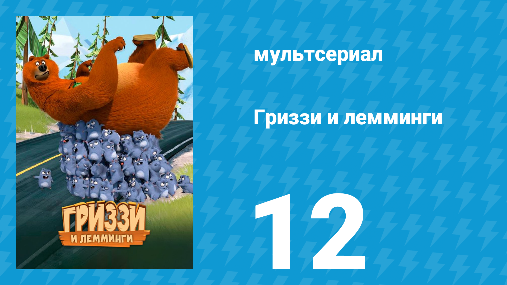 Гриззи и лемминги 1 сезон 12 серия «Лемминг Тоник» (мультсериал, 2016)