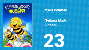 Пчёлка Майя 2 сезон 23 серия «Жук-талисман» (мультсериал, 1980)