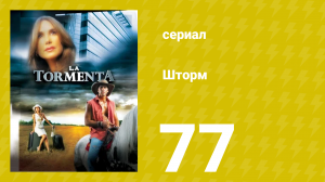 Шторм 77 серия (сериал, 2005)