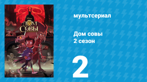 Дом совы 2 сезон 2 серия «Исключение» (мультсериал, 2020)