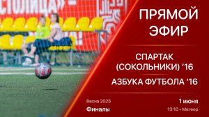 01.06.25 13:10 | Live | ’16 | Спартак (Сокольники) - Азбука Футбола | Финалы | Kimberly Весна 2025