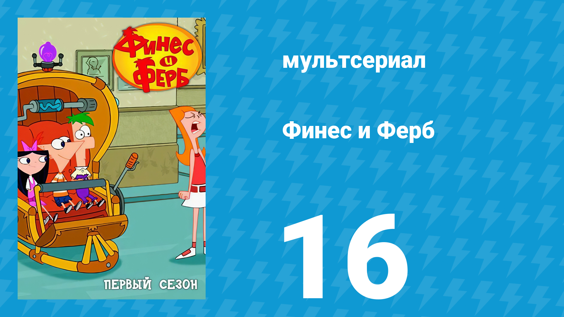 Финес и Ферб 1 сезон 16 серия «Свершилось!» (мультсериал, 2007)
