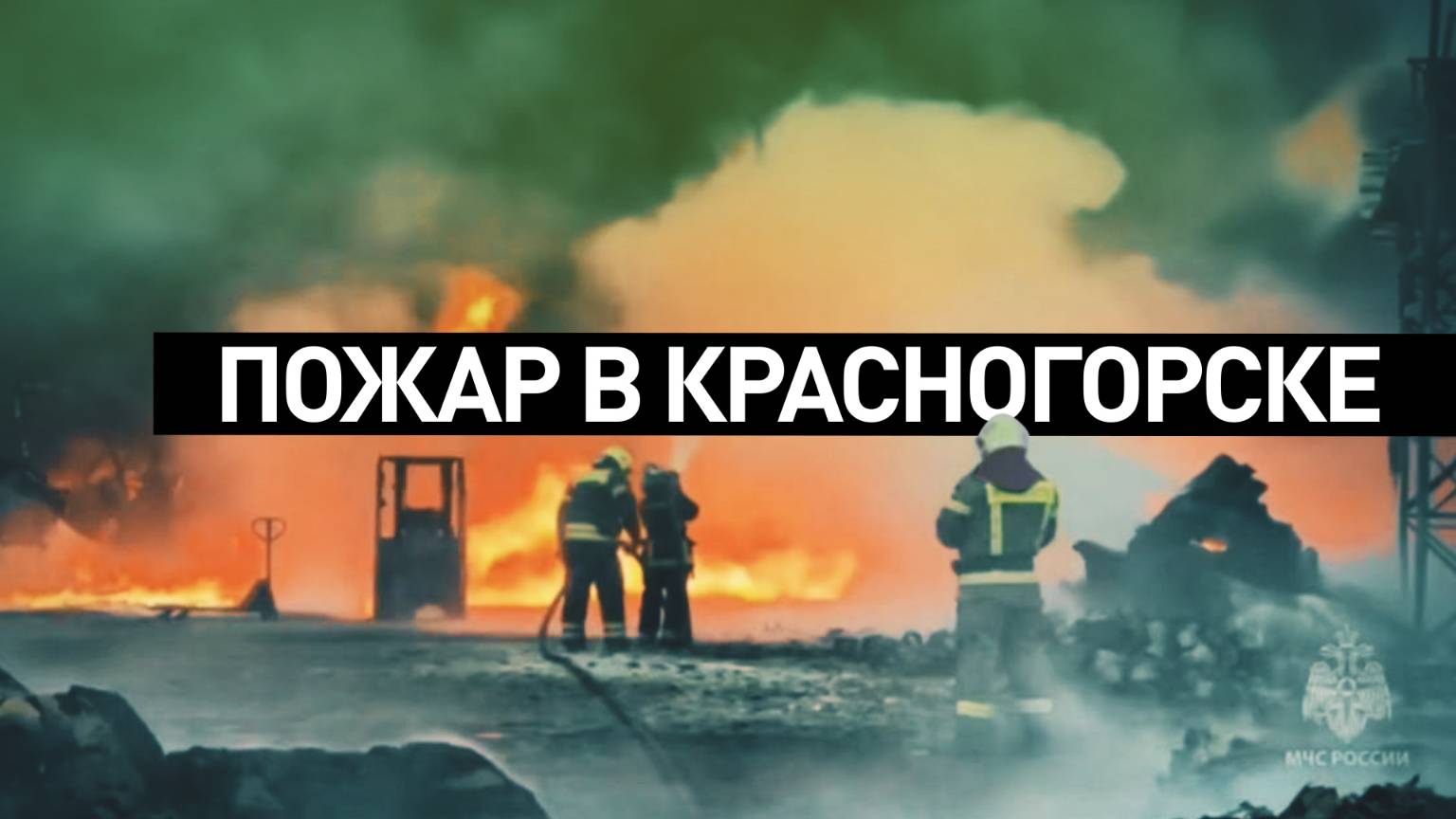 В Красногорске горит производство резиновой продукции