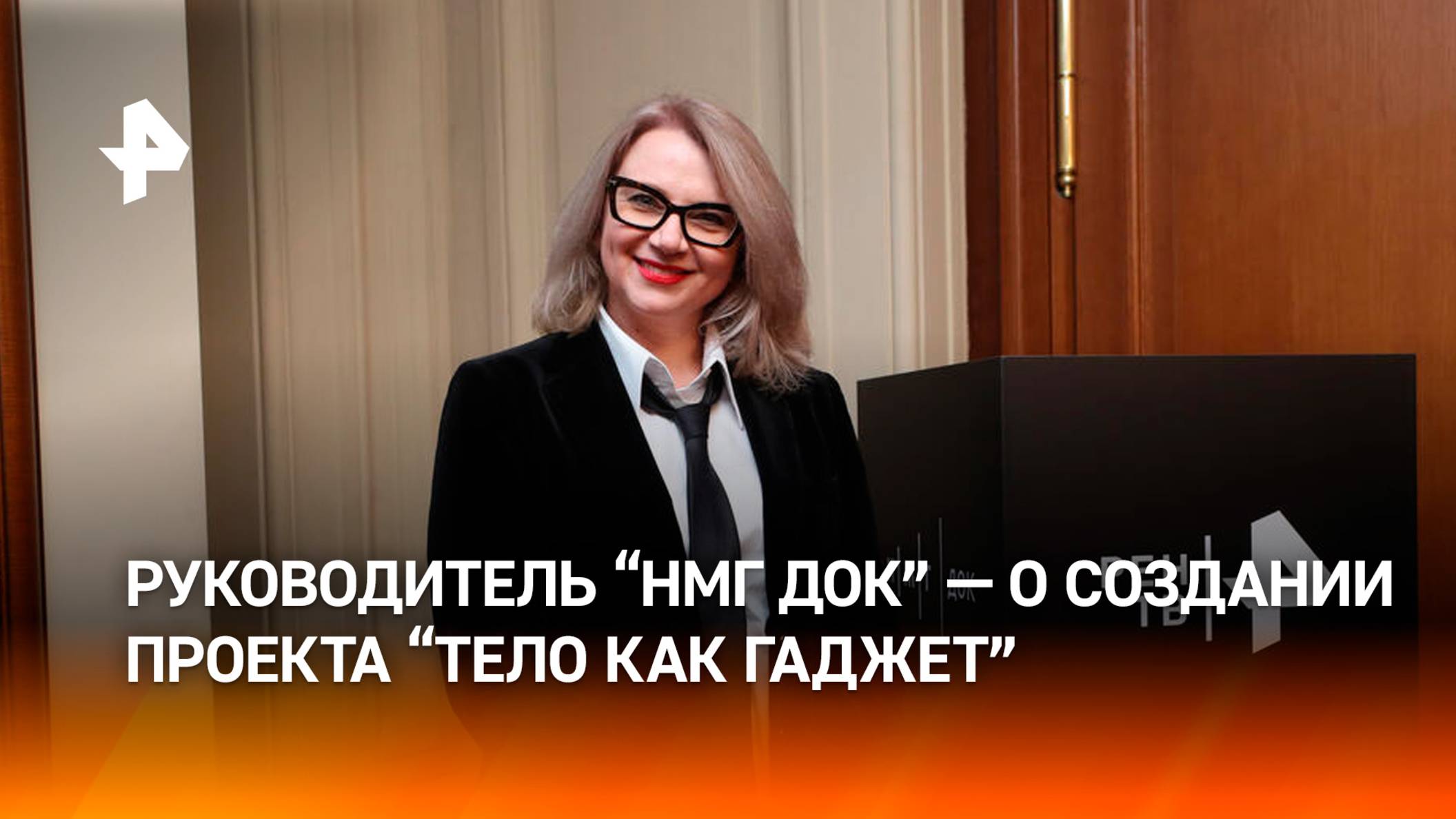 Руководитель "НМГ ДОК" рассказала об особенностях проекта "Тело как гаджет"
