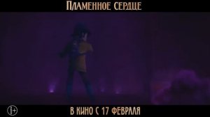 Пламенное сердце - 2022