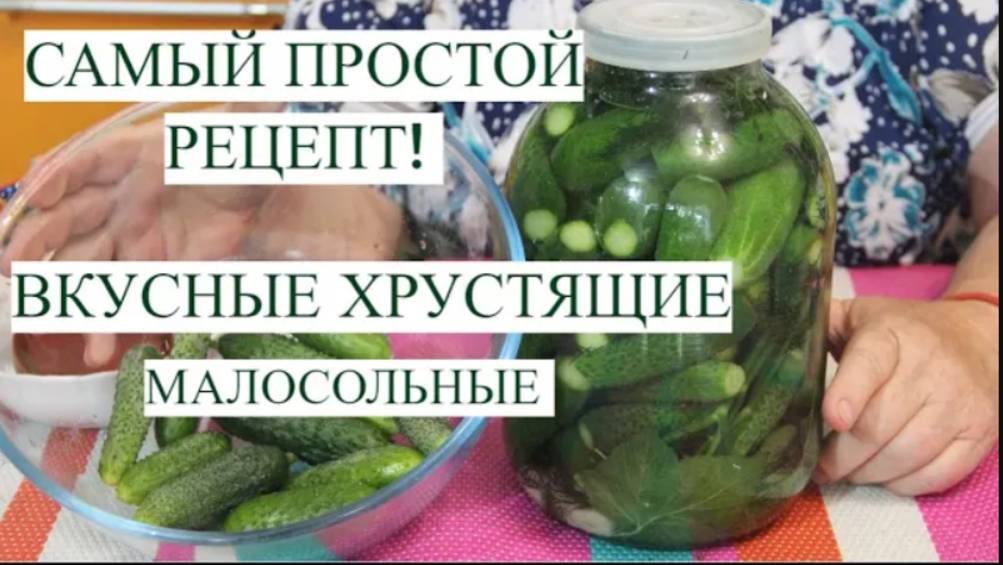 ВКУСНЫЕ ХРУСТЯЩИЕ малосольные ОГУРЧИКИ! САМЫЙ ПРОСТОЙ рецепт малосольных огурцов
