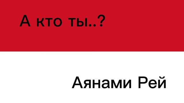 Кто я? Аянами Рей