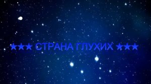 ★★★ СТРАНА ГЛУХИХ ★★★
