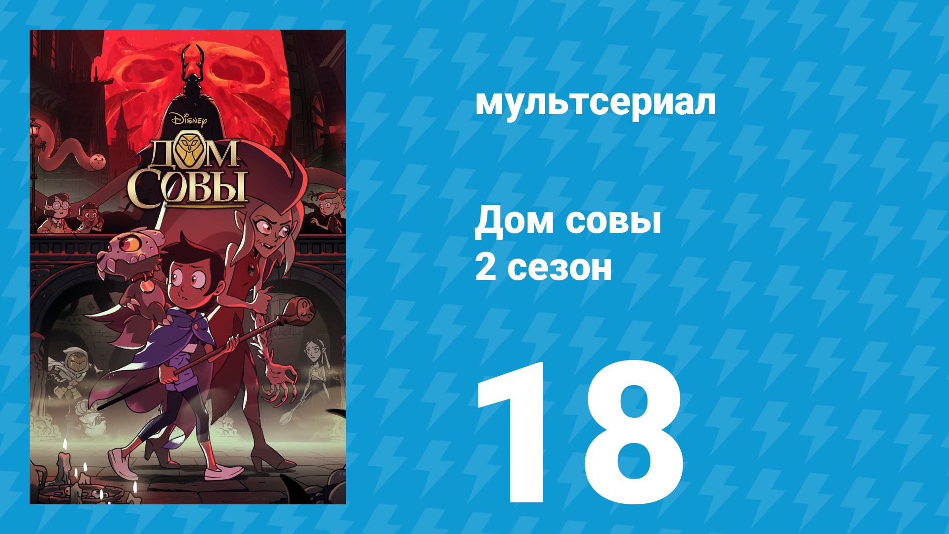 Дом совы 2 сезон 18 серия «Бегущие в лабиринте» (мультсериал, 2020)
